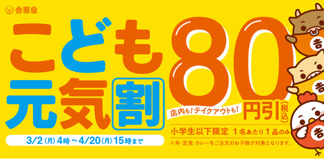 春休みから新学期まで、家族の食事を応援小学生以下対象「こども元気割」キャンペーンを3月2日から実施