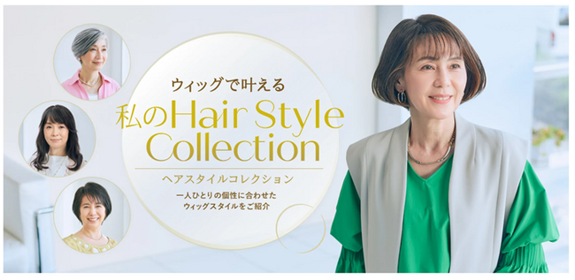 すべてのモデルの顔をAI化した新ヘアカタログ　「ウィッグで叶える 私のHair Style Collection」を公開