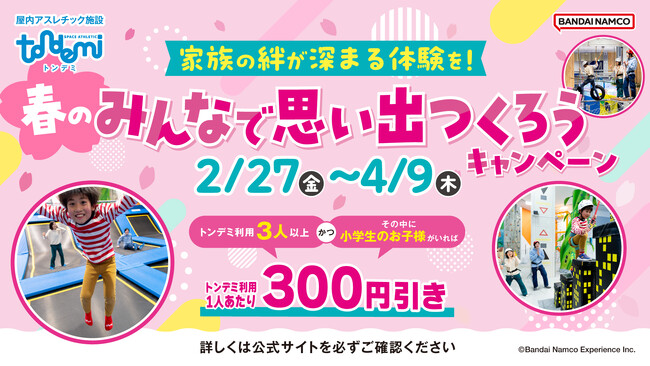 トンデミでみんなで身体を動かして、心に残る家族の思い出を！ 「春のみんなで思い出つくろうキャンペーン」 全国のトンデミにて2月27日(金)より開始！