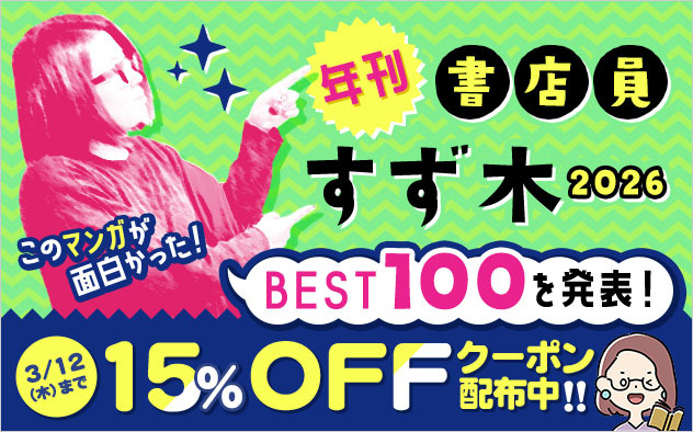 「ブックライブ」でこの道20年のプロ書店員が今年一番面白いマンガを選ぶ、「年刊 書店員すず木2026」を発表
