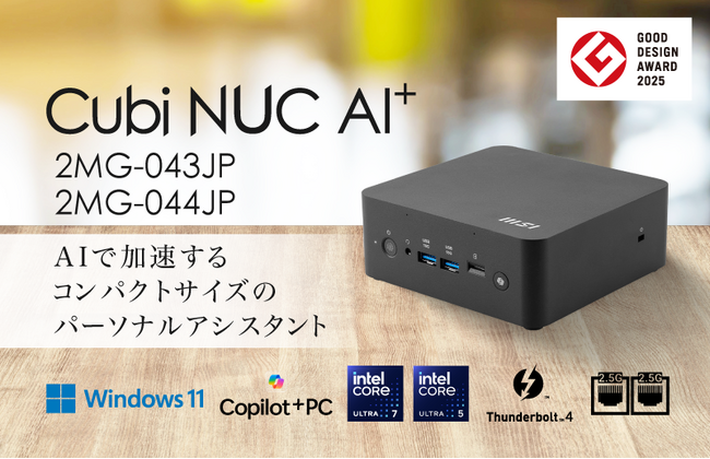 新たなビジネスパートナー「AI」を活用できるCopilot+ PC 高い処理能力、豊富な機能と拡張性でビジネスを加速 「Cubi NUC AI+ 2MG-043JP」発売