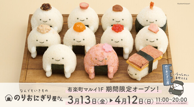昨年行列で話題の業界初！キャラクターおにぎり屋が1年振りに再始動！3月13日から、有楽町マルイ１階でのPOPUP実施が決定！