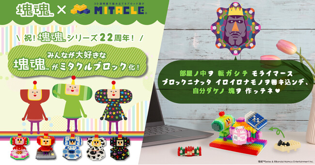 ミタクルブロックとシリーズ22周年を迎える『塊魂』がコラボレーション決定！3/20-22の3日間限定でポップアップストアを池袋サンシャインシティアルタで開催