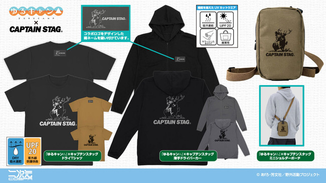 「『ゆるキャン△』×キャプテンスタッグ ミニショルダーポーチ」など、二次元コスパから『ゆるキャン△』×『キャプテンスタッグ』コラボ新グッズが登場！【株式会社コスパ】