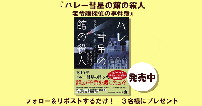 面白すぎて発売前に14ヵ国が版権取得!!　角川文庫新刊『ハレー彗星の館の殺人 老令嬢探偵の事件簿』1冊を3名様にプレゼント!! 【X（Twitter）プレゼントキャンペーン!!】