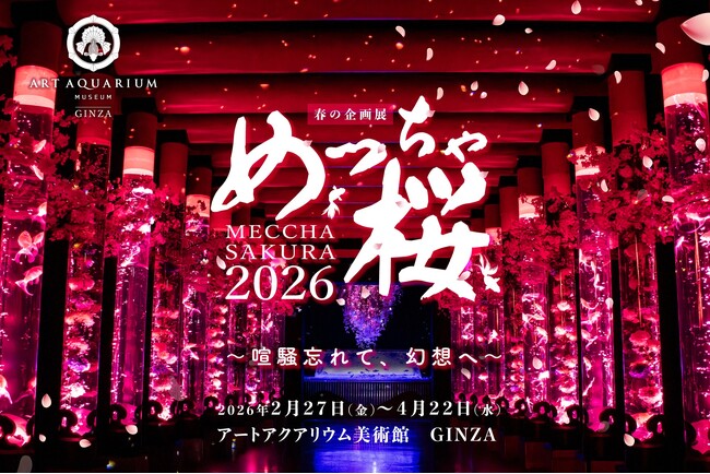 アートアクアリウム美術館 GINZA 春の企画展2月27日開幕 ～喧騒忘れて、幻想へ～ めっちゃ桜2026