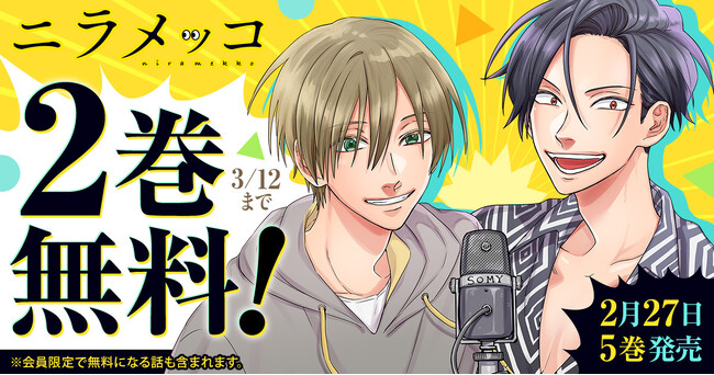 最新5巻発売を記念して『ニラメッコ』2巻無料キャンペーン実施！！「ヤングアニマルWeb」にて！！