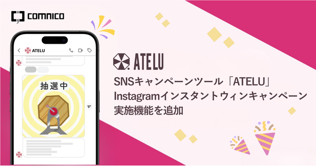SNSキャンペーンツール「ATELU（アテル）」にInstagramでインスタントウィンキャンペーンを実施できる機能を追加