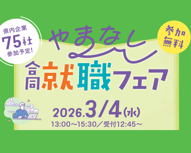 山梨県主催「３月４日合同就職フェア」開催！