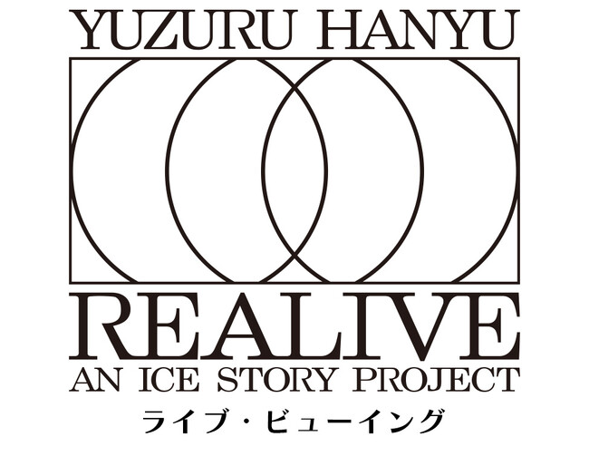 Yuzuru Hanyu “REALIVE” an ICE STORY projectライブ・ビューイング開催決定！