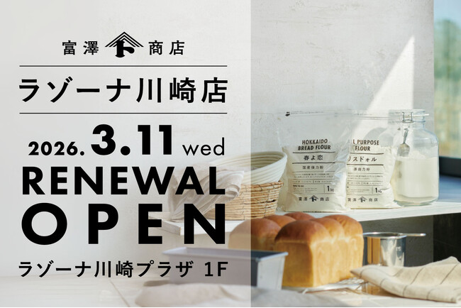【3月11日(水)】富澤商店 ラゾーナ川崎店が同フロア移転リニューアルオープン