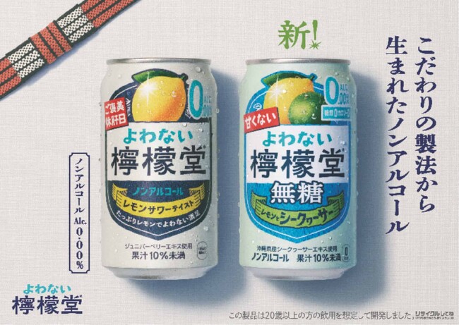 「よわない檸檬堂 無糖 レモンとシークヮーサー」3月9日(月)から全国で新発売