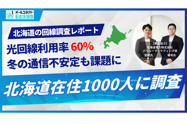 光回線利用実態調査【北海道編】|在住者1,000人に聞いた利用状況と課題