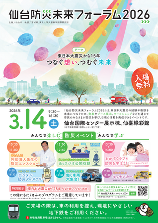 【JAF宮城】「仙台防災未来フォーラム2026」にJAFブースを出展!