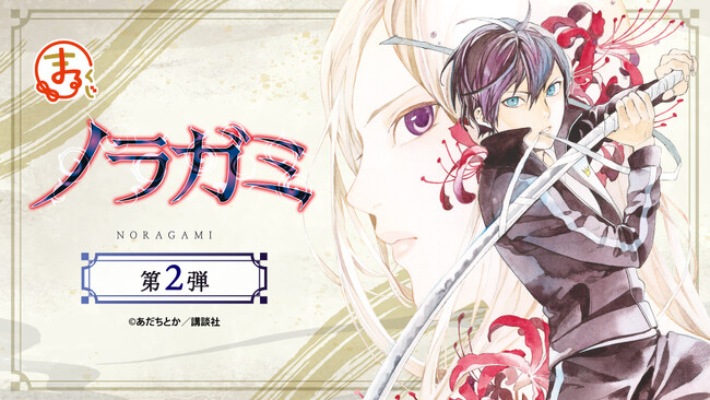 『ノラガミ』第2弾 オンラインくじ「まるくじ」にて販売開始!