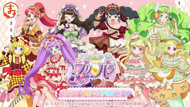 『まるくじ』にて、TVアニメ『アイドルタイムプリパラ』のキャラグッズが当たるくじが販売開始!