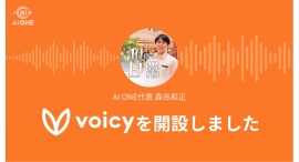 株式会社AI ONE代表・森谷和正が「Voicy」で公式チャンネルを開設!年商10億達成の経営者が、ビジネスでの「思考法」を配信 株式会社AI ONE代表・森谷和正が「Voicy」で公式チャンネルを開設!年商10億達成の経営者が、ビジネスでの「思考法」を配信