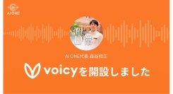 株式会社AI ONE代表・森谷和正が「Voicy」で公式チャンネルを開設！年商10億達成の経営者が、ビジネスでの「思考法」を配信