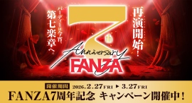 FANZA7周年を記念した大型キャンペーンを全9サービスで開催【3月27日まで】 FANZA7周年を記念した大型キャンペーンを全9サービスで開催【3月27日まで】