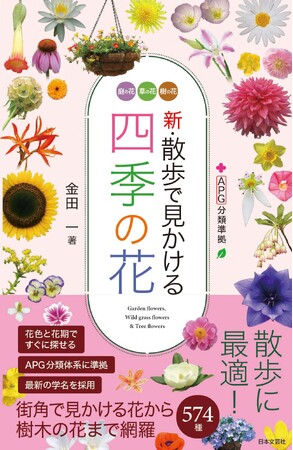 散歩をもっと楽しく！春夏秋冬に咲く花を、その場で調べられる便利なハンディサイズの花図鑑『新・散歩で見かける四季の花』2/27発売