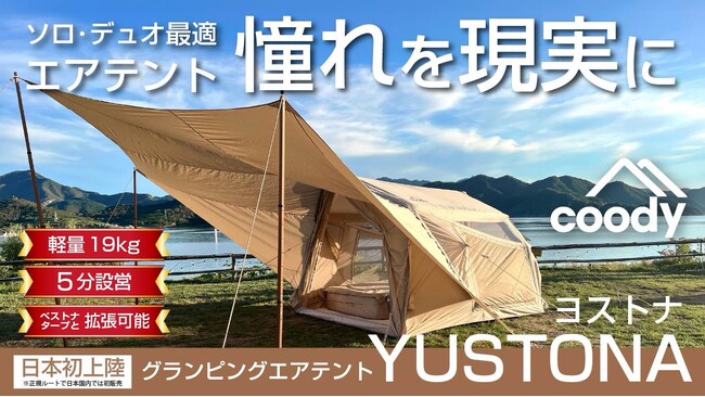 「coodyエアテントYUSTONA」3月2日（月）10時よりMakuake公開決定