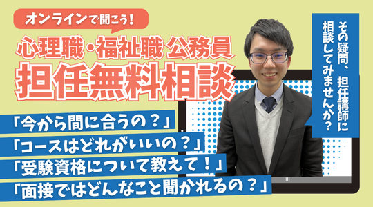 【TAC公務員】３月も開催！「心理職・福祉職公務員オンライン担任無料相談」