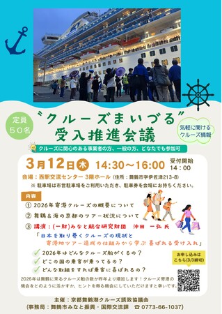クルーズ船受入の現状と仕組みを学ぶ「受入推進会議」を舞鶴で開催