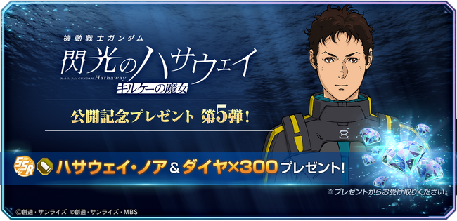 『SDガンダム ジージェネレーション エターナル』『機動戦士ガンダム 閃光のハサウェイ キルケーの魔女』の公開を記念したプレゼントキャンペーン開催中！SSRキャラクター「ハサウェイ・ノア」がもらえる！