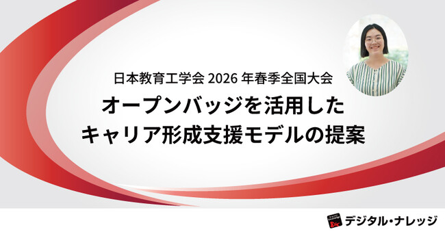 【3月7日-3月8日】日本教育工学会 2026年春季全国大会で研究発表