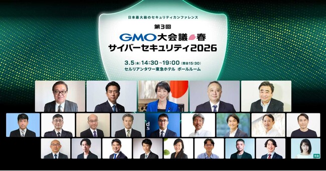 GMOインターネットグループ、「第3回GMO大会議・春・サイバーセキュリティ2026」追加登壇者・プログラムを公開