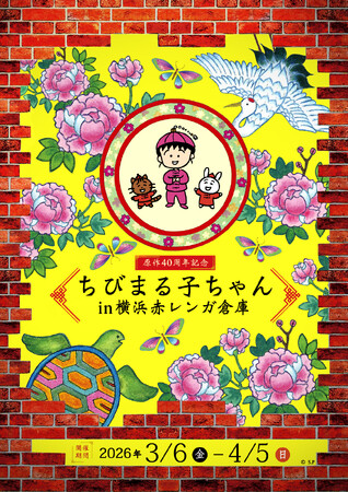 「原作40周年記念 ちびまる子ちゃん in 横浜赤レンガ倉庫」2026年3月6日（金）から4月5日（日）まで開催！