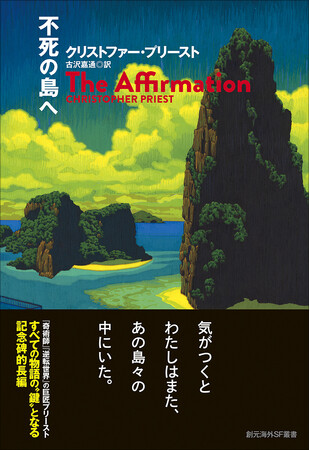 『奇術師』『逆転世界』のクリストファー・プリーストによる最高傑作『不死の島へ』が2月27日に東京創元社より刊行