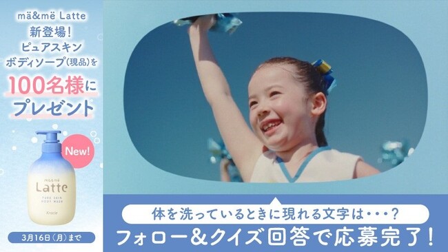 親子で一緒に使える「マー＆ミー ラッテ」がボディソープ「ピュアスキン」の登場を記念したＸキャンペーンを開始！webCM「ふたりのはじまりの日」篇episode4を２月２７日から公開
