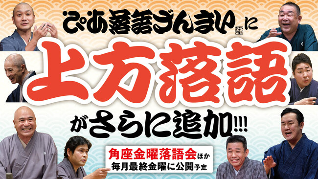 上方落語の激レア演目も！ぴあ落語ざんまいで「角座金曜落語会」の新着動画を公開