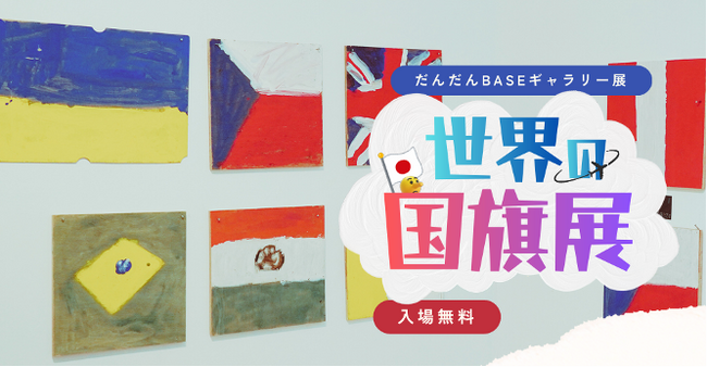 200点超の国旗が並ぶ「うそとまことの国旗展」特別支援学校に通う12歳の個展を開催(今治)