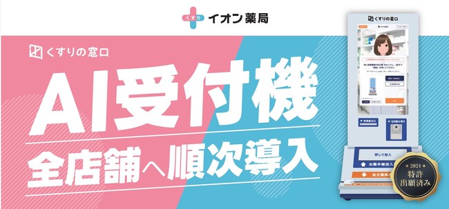 イオン薬局にセルフ式処方せん受付「ＡＩ受付機」を本格導入