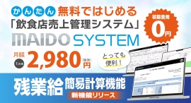 無料ではじめる、かんたん飲食店総合管理システム「MAIDO SYSTEM」新機能(残業給自動計算)リリースのご案内 無料ではじめる、かんたん飲食店総合管理システム「MAIDO SYSTEM」新機能(残業給自動計算)リリースのご案内