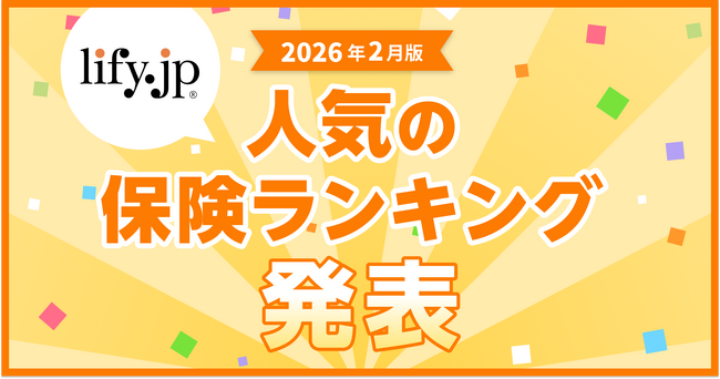 2026年2月版の人気保険ランキングを発表しました！| 総合保険比較＆お役立ち情報「保険比較ライフィ」