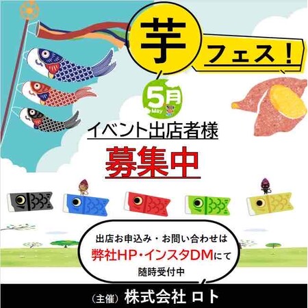 ２０２６年５月開催予定の芋フェス！出店者募集のお知らせ