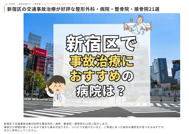 「地域名×交通事故治療」で検索上位の『事故治療ナビ』が、送客単価30％減を実現する整骨院向け支援プランを開始。