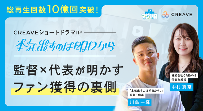 【総再生回数10億回突破!】『本気出すのは明日から。』監督×代表が明かすファン獲得の裏側
