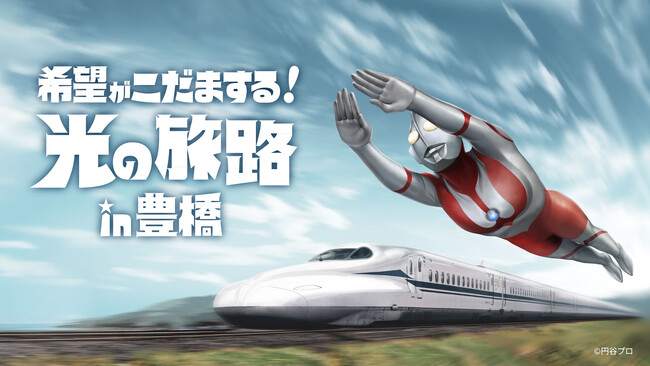 JR東海×「ウルトラマンシリーズ」60周年特別企画~希望がこだまする!光の旅路in豊橋~