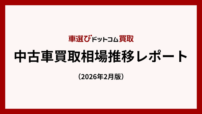 内外需要堅調で中古車買取相場は高値圏継続、2月も高水準へ／中古車買取相場推移レポート（2026年2月版）