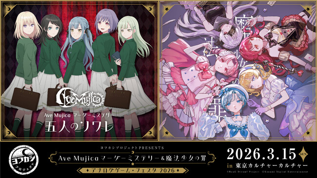 「ヨフカシプロジェクトPRESENTS Ave Mujica マーダーミステリー＆魔法少女の罪　アナログゲーム・フェスタ2026」が3月15日(日)に開催！