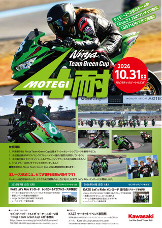 Ninja Team Green Cup 4時間耐久レース 開催決定!