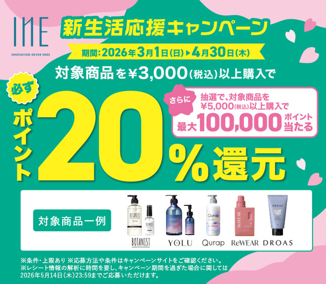 新生活を応援！「BOTANIST」「YOLU」などの対象商品購入により 「20%ポイント還元＆抽選で最大10万ポイント」が当たるレシート応募型キャンペーンを3月1日より開始