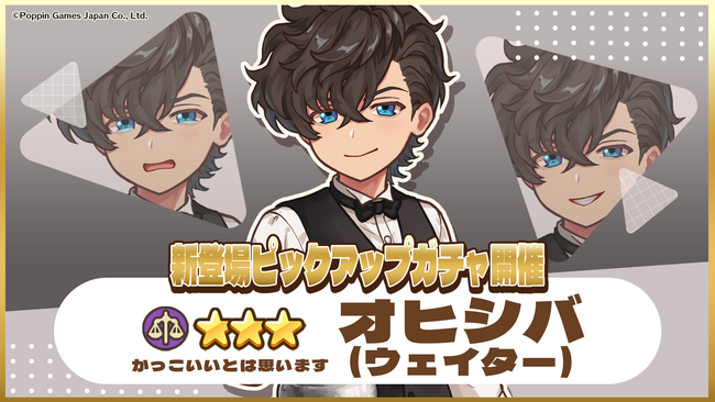 『異世界キッチン』★3オヒシバ(ウェイター)が登場&出現確率アップ！新登場ピックアップガチャ開催！