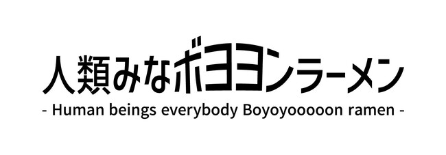 リニューアルする西宮名塩SA(下り線) に、かつみ(ハート)さゆりと人気ラーメン店「人類みな麺類」がコラボした『人類みなボヨヨンラーメン』が登場!!