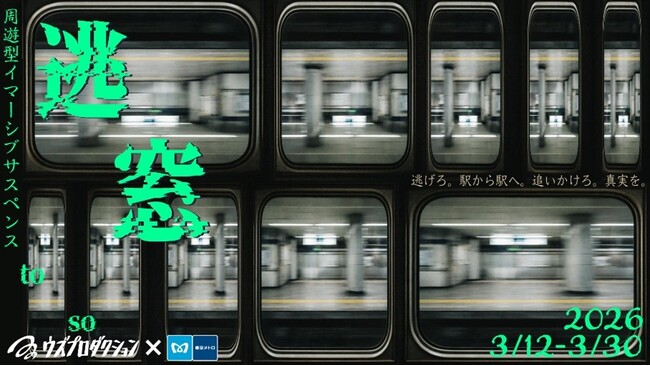 東京メトロとSallyがコラボ！東京メトロの駅施設等を舞台とした完全新作の「周遊型イマーシブサスペンス『逃窓（ＴＯＳＯ）』」開催！