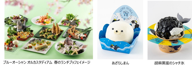 【神戸須磨シーワールド】 シャチの見えるレストランなど水族館で春を満喫 3月1日（日）より新メニューが登場